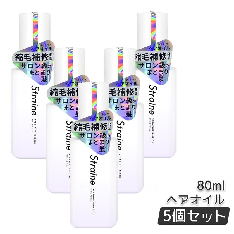 【5本セット】ストレイン Straine ストレート ヘアオイル 80ml ホワイトブロッサムの香り ストレート ダメージケア 保湿 潤い ツヤ髪 うねり くせげ ケア アミノ酸 ヘアケア レフィル 国内正規品 送料無料|KSK東京本店 店