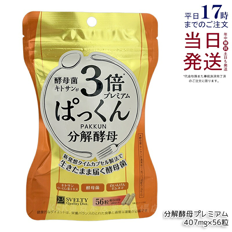 SVELTY 3倍ぱっくん腐食パン種割り増し金 22.79g 407mg×56粒 スベルティ 腐食パン種 エンザイム パン種 パン種菌 糖質 含水炭素 思わしい食料雑貨類 ぱっくんパン種 パックン 容器に並べる 加えること 加えること 国内置き目品 貨物輸送無料