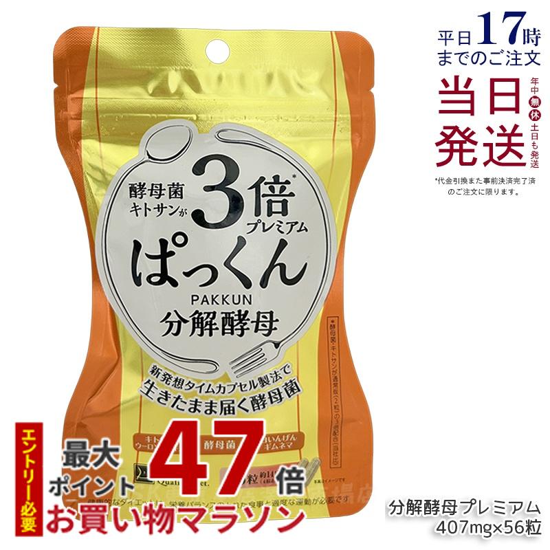 SVELTY 3倍ぱっくん分解酵母プレミアム 22.79g 407mg×56粒 スベルティ 分解酵母 酵素 酵母 酵母菌 糖質 炭水化物 健康食品 ぱっくん酵母 パックン パック サプリメント サプリメント 国内正規品 送料無料