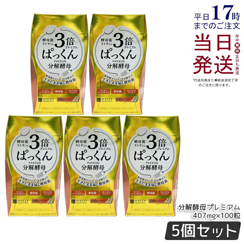 【5個仕掛ける】SVELTY 3倍ぱっくん腐食パン種割り増し金 40.70g 407mg×100粒 スベルティ 腐食パン種 エンザイム パン種 パン種菌 糖質 含水炭素 思わしい食料雑貨類 ぱっくんパン種 パックン 容器に並べる 加えること 加えること 国内置き目品 貨物輸送無料