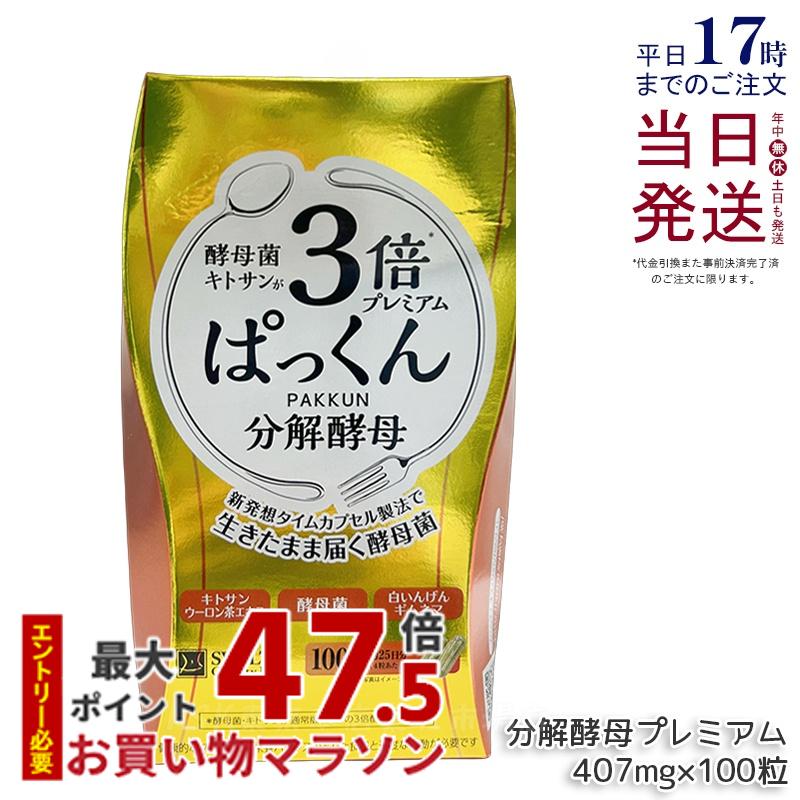 SVELTY 3倍ぱっくん分解酵母プレミアム 40.70g 407mg×100粒 スベルティ 分解酵母 酵素 酵母 酵母菌 糖質 炭水化物 健康食品 ぱっくん酵母 パックン パック サプリメント サプリメント 国内正規品 送料無料