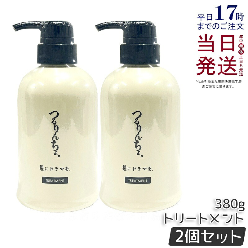 【2本セット】つるりんちょ トリートメント 380g 本体 髪にドラマを 縮毛矯正 熱処理メニュー用 パサつき 広がり 癖毛 ホームケア 熱ダメージ カラーダメージ 美容院 美容室 正規品 送料無料