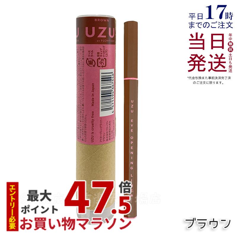 UZU BY FLOWFUSHI ウズ バイ フローフシ アイオープニングライナー ブラウン 0.55ml リキッド アイライナー ウォータープルーフ 落ちない 滲まない 高発色 美容液 お湯オフ 筆 染料フリー 低刺激性 人気 茶 竹炭麻炭 ナチュラル 日本製 化粧品