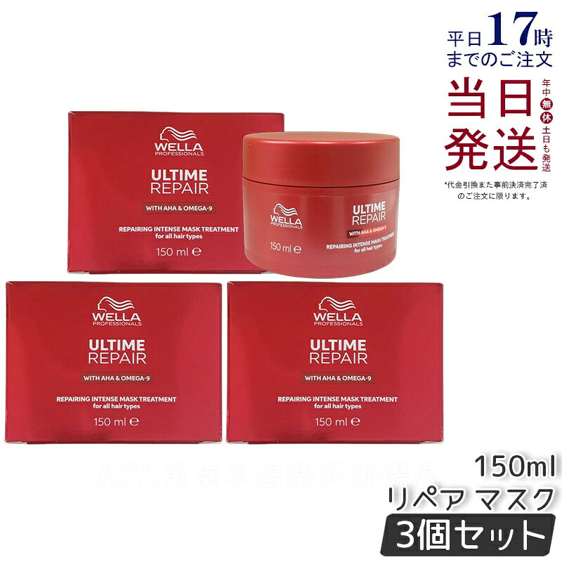 【3個セット】WELLA アルタイム リペア インテンス マスク 150ml ダメージ 補修 ヘアケア インテンス マスク ヘアトリートメント ダメージケア 乾燥ケア 集中 スキンケア 軽い 質感 瞬時 ウエラ ULTIME REPAIR サロン専売品 正規品 送料無料