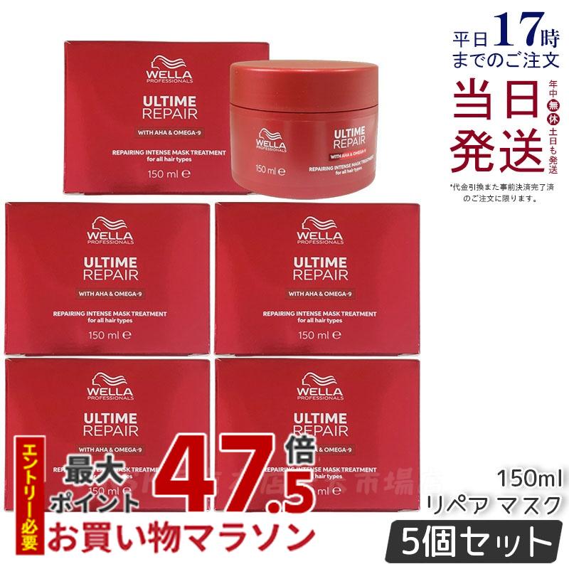 【2個セット】WELLA アルタイム リペア インテンス マスク 150ml ダメージ 補修 ヘアケア インテンス マスク ヘアトリートメント ダメージケア 乾燥ケア 集中 スキンケア 軽い 質感 瞬時 ウエラ ULTIME REPAIR サロン専売品 正規品 送料無料