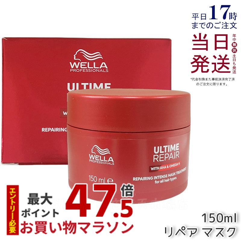 WELLA アルタイム リペア インテンス マスク 150ml ダメージ 補修 ヘアケア インテンス マスク ヘアトリートメント ダメージケア 乾燥ケア 集中 スキンケア 軽い 質感 瞬時 ウエラ ULTIME REPAIR サロン専売品 正規品 送料無料