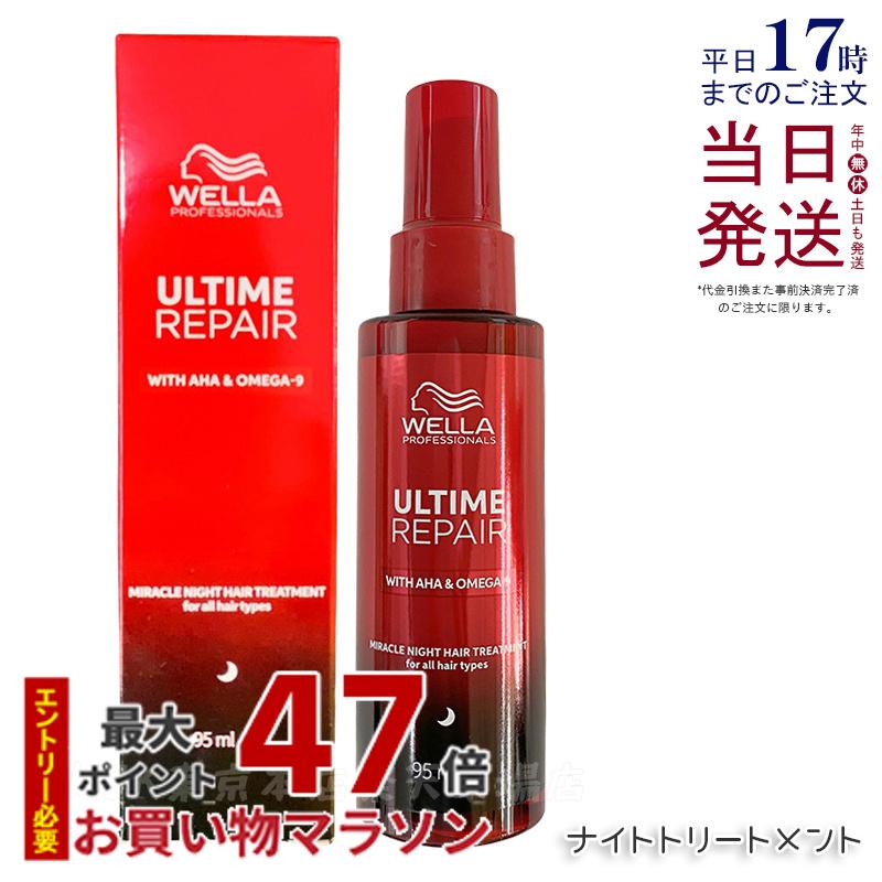 【楽天市場】WELLA ウエラ アルタイム リペア ミラクル ナイトトリートメント 95ml ミルクタイプ 洗い流さない スタイリング