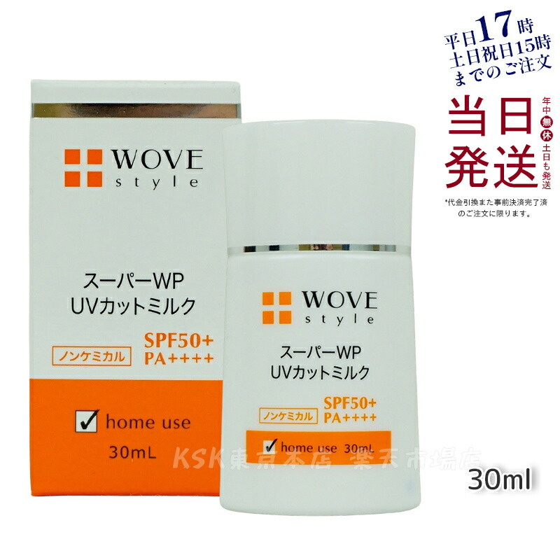 ウォブスタイル 2個セット スーパーWP UVカットミルク50 + 30ml ウォブスタイル スーパーWP UVカットミルク50＋ 30ml【店販用
