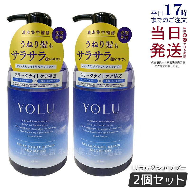 楽天市場】yolu ヨル リラックスナイトリペア シャンプー / ディープ