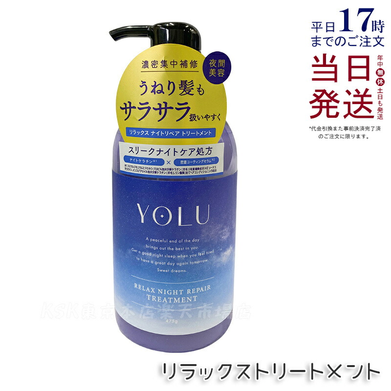 新品　YOLUヨル　リラックスナイトリペア　シャンプー　トリートメント　おまけ付 リラックスナイトリペア シャンプー トリートメント｜【公式】YOLU