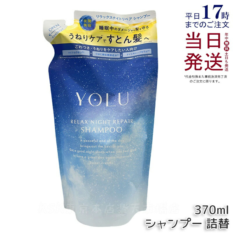 YOLU ヨル リラックスナイトリペアシャンプー 370mL 詰め替え レフィル モイストリペア ダメージ補修 保湿 ツヤ しっとり 美容室仕上げ ノンシリコン サルフェートフリー くせ毛 パサつき 女性 男性 兼用 ヘアケア 人気 おすすめ 国内正規品 送料無料