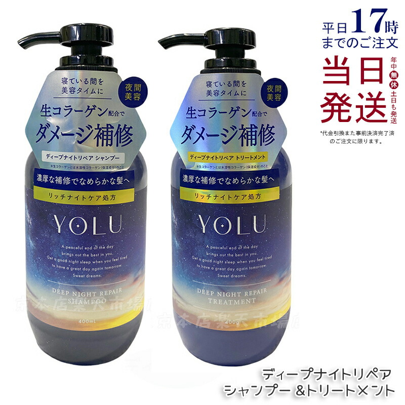 楽天市場】yolu ヨル ディープナイトリペア シャンプー 400ml YOLU
