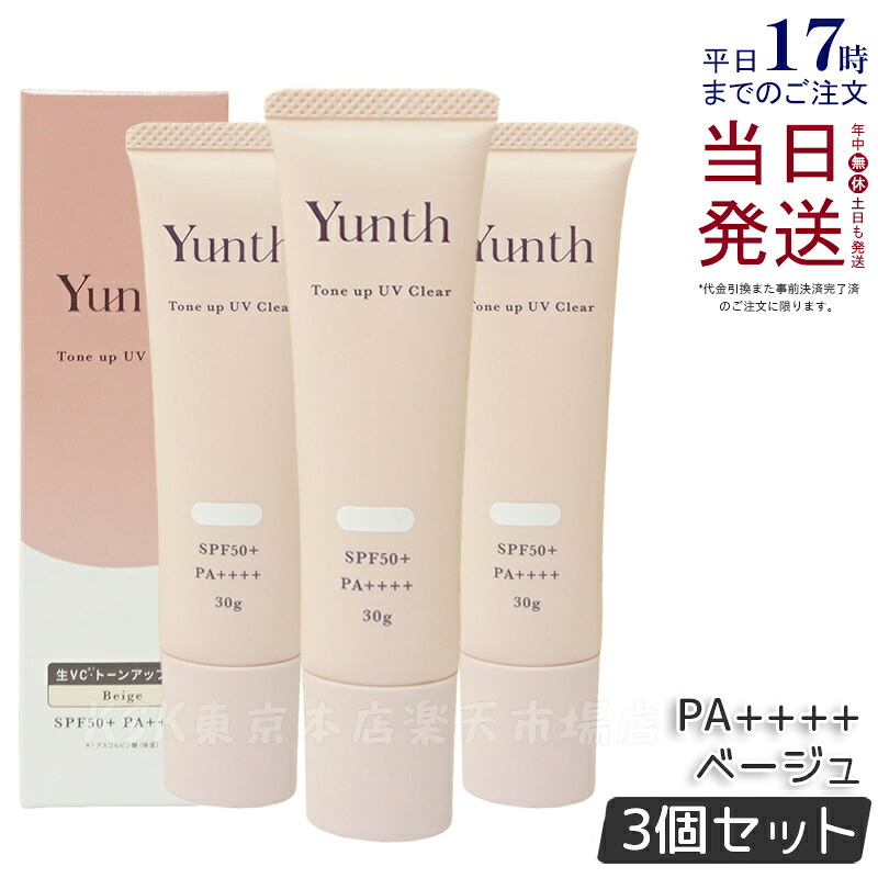 【3個セット】Yunth 生VCトーンアップUV ベージュ 30g SPF50+ PA++++ 医薬部外品 日焼け止め UV化粧下地 下地 化粧下地 ランキング おすすめ 生ビタミンC UVカット ユンス ゆんす 美容液成分 パラベンフリー 国内正規品 送料無料 5,979円