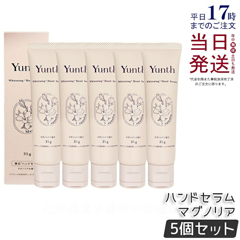 【5個セット】Yunth ユンス ハンドセラム 35g マグノリア 薬用ハンドクリーム モイスチャークリーム パラベンフリー 手荒れ ハンドケア ビタミンC誘導体 保湿 うるおい ベタつかない 乾燥 季節 医薬部外品 正規品 送料無料