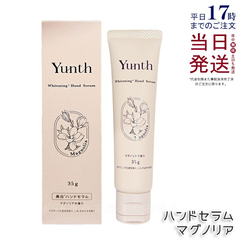 Yunth ユンス ハンドセラム 35g マグノリア 薬用ハンドクリーム モイスチャークリーム パラベンフリー 手荒れ ハンドケア ビタミンC誘導体 保湿 うるおい ベタつかない 乾燥 季節 医薬部外品 正規品 送料無料