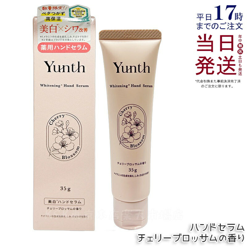 Yunth ユンス ハンドセラム 35g チェリーブロッサムの香り 薬用ハンドクリーム モイスチャークリーム パラベンフリー 手荒れ ハンドケア ビタミンC誘導体 保湿 うるおい ベタつかない 乾燥 季節 医薬部外品 正規品 送料無料