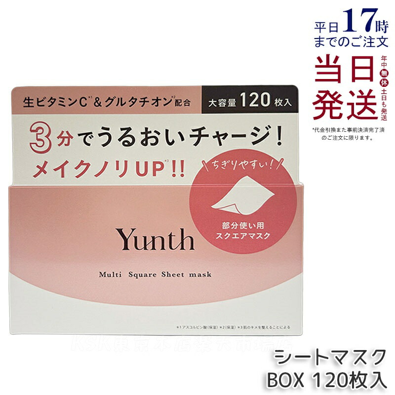 Yunth ユンス マルチスクエアシートマスク BOX 120枚入 フェイスパック 部分使用 パック 生ビタミンC 美容液 保湿 時短 毛穴 肌荒れ 混合肌 無香料 スキンケア 化粧品 正規品 送料無料