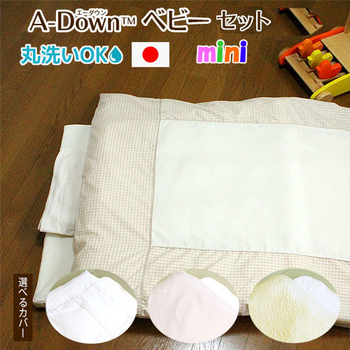 夢の人工羽毛 A-Down(エーダウン) ミニベビー布団（4点セット・7点セット） 丸洗いＯＫ！羽毛の不満を解消した 快適 清潔 人工羽毛 60ｘ90cm ベッドサイズ 日本製 アレルギーフリー 出産祝い 出産準備