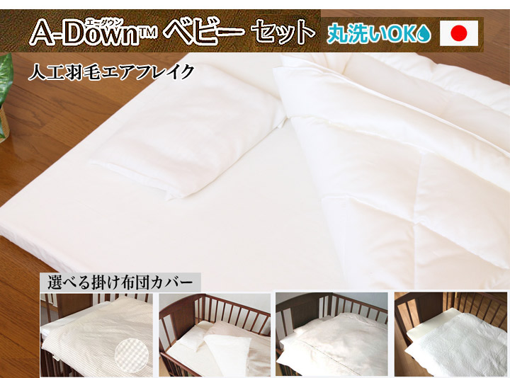 夢の人工羽毛 A-Down(エーダウン) ベビー布団(4点セット・7点セット・10点セット） 丸洗いＯＫ！羽毛の不満を解消した 快適 清潔 人工羽毛 日本製 アレルギーフリー 出産祝い 出産準備｜ベビー布団専門店sukusukuすくすく