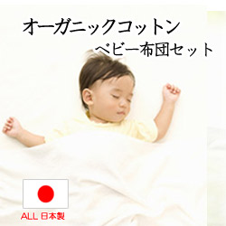 【ベビー布団 オーガニック 日本製】中綿までオーガニックコットンのベビー布団ベビー布団7点セット 《選べるカバー》オーガニックベビー布団カバー/無添加ガーゼベビー布団カバー/肌に優しいベビーふとんカバー♪