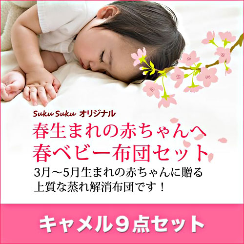 春生まれ赤ちゃん用ベビー布団9点セット。【日本製】