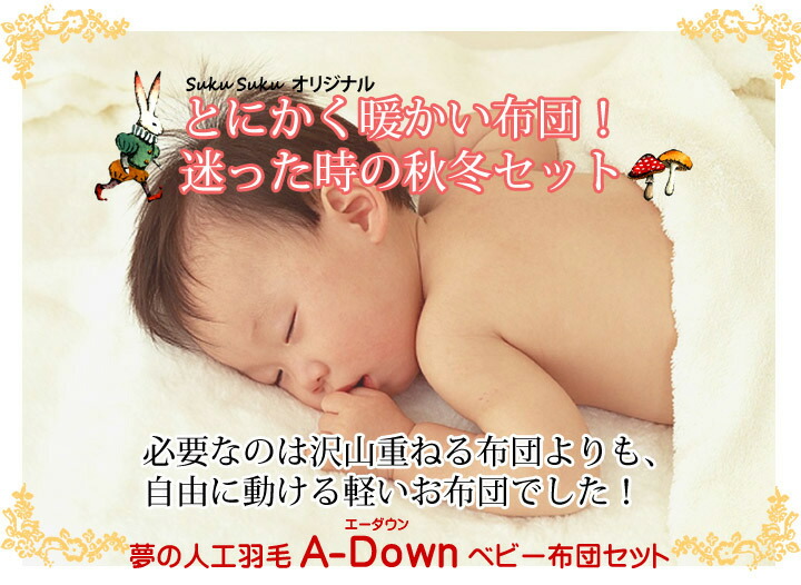 A-Dow あたたかいベビー布団9点セット【日本製】冬用ベビー布団セット 人丸洗いＯＫ！羽毛の不満を解消した 快適 清潔 人工羽毛 70ｘ120cm ベッドサイズ 日本製 アレルギーフリー 出産祝い 出産準備