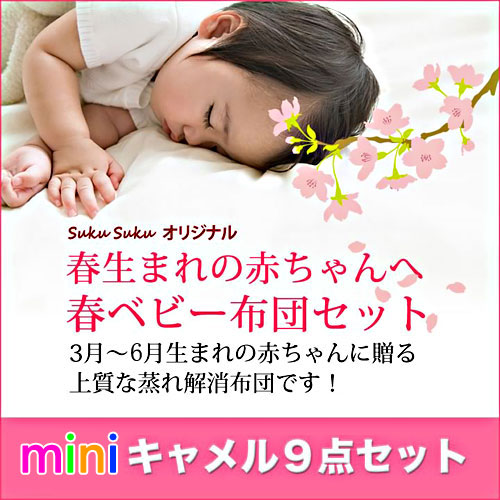 楽天市場 春生まれ赤ちゃん用ベビー布団9点セット 日本製 送料無料 ベビー布団専門店sukusukuすくすく