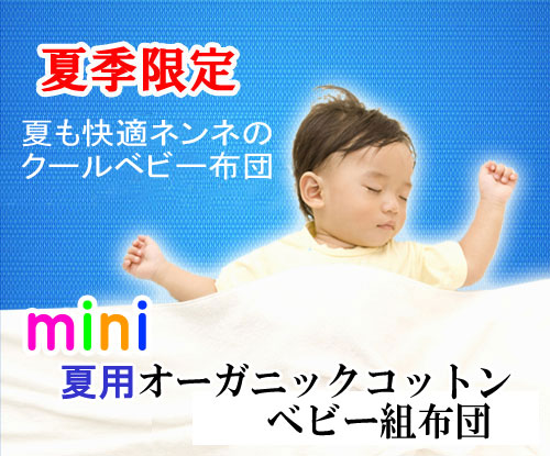 夏用ミニベビー布団セット【オーガニックコットン】《選べるカバー》【日本製】