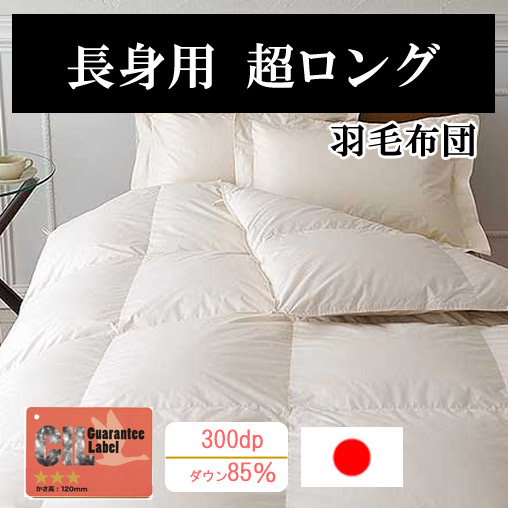 百貨店ロング羽根掛けふとん 打ち倒す85％（打ち倒す力強さ300dp以上） 長身用掛ふとん【日本製】 寝具-掛け布団