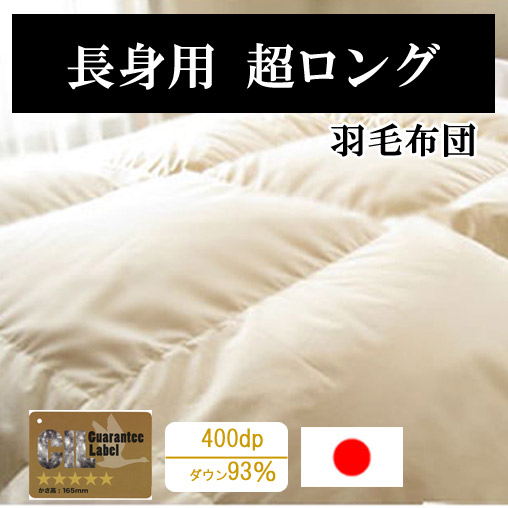 楽天市場】スーパーロング・アレルギーフリー羽毛掛けふとん ダウン90