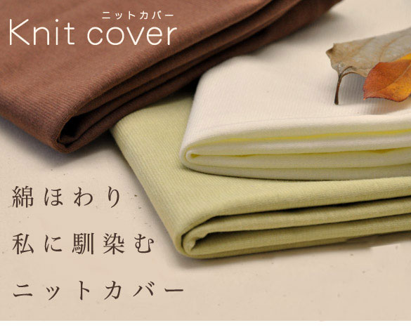 【長身用】綿織物編み物掛け押しかぶせる【日本製】