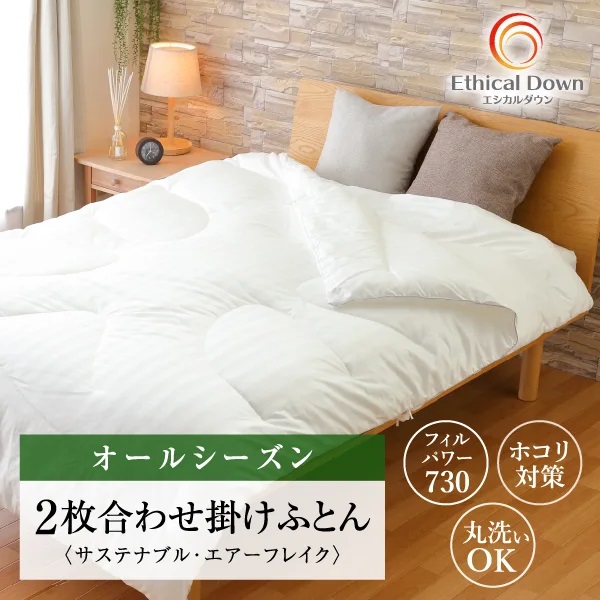 【専売特許原料品】洗える 人工鳥毛布団 エシカルダウン・リッチ 2枚合わせ 掛け布団  ホコリの出にくい 洗える 布団