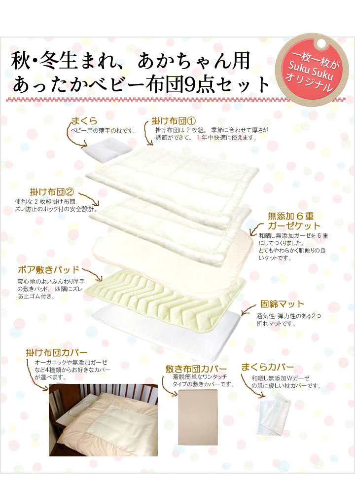 出産祝いにもオススメ ベビー布団専門店sukusukuすくすく ベビー用寝具 ベッド 冬用ベビー布団セット 冬生まれ用 アレルギーフリー羽毛 あったかベビー布団9点セット 冬生まれの赤ちゃんのために作ったあたたかいベビー布団セット 掛け布団カバーはオーガニック