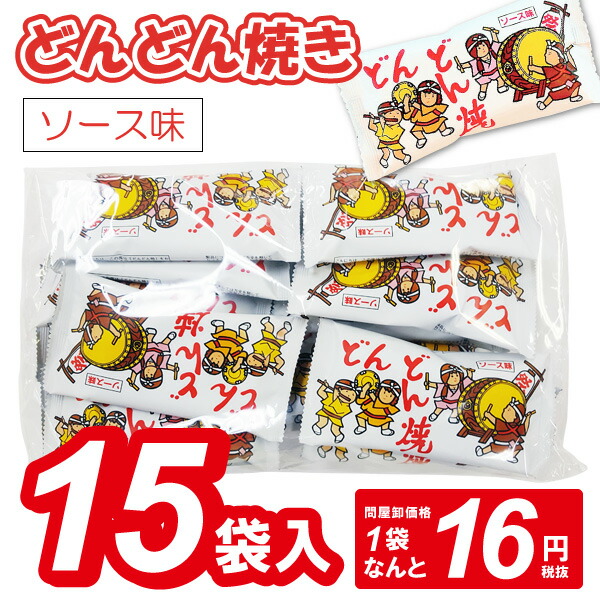 楽天市場 駄菓子 どんどん焼き 15個入 駄菓子 問屋 幼稚園 祭り 景品 子供会 縁日 お祭り問屋の岸ゴム