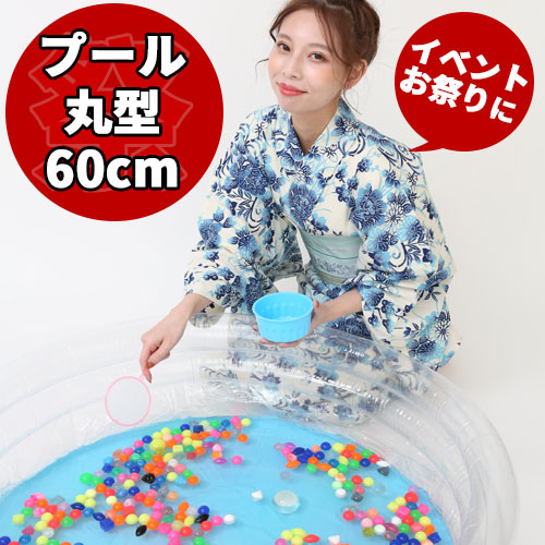楽天市場 ビニールプール 丸型 60cm 1個 祭り イベント 水ふうせん 水風船 金魚すくい ビニールプール スーパーボールすくい すくい用品 縁日 すくい 人形すくい 自宅でお祭り お祭り問屋の岸ゴム