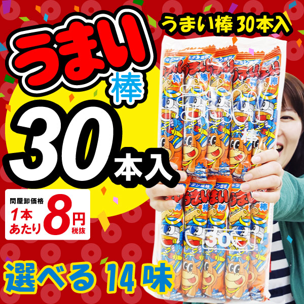 うまい棒 30本 選べる14味 駄菓子幼稚園 祭り 景品 子供会 縁日