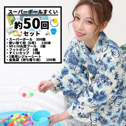 スーパーボールすくい セット Kishi's eセット （ フットポンプ 80ｃｍ丸型プール付 金魚袋付 ）  （ 1セット ）{ スーパーボールすくい 屋台 すくい ポイ お祭り 縁日 子供会 イベント 景品 夏祭り浮く おもちゃ }