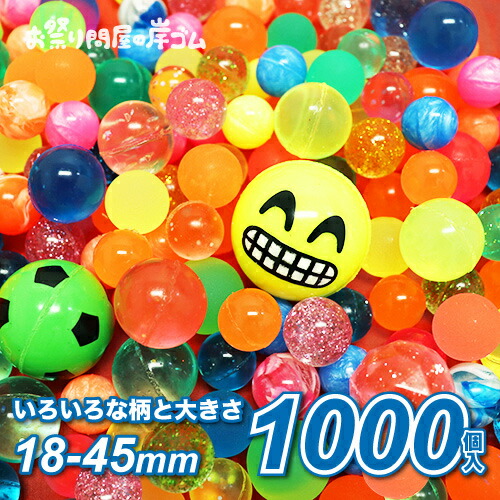 スーパーボール1000入アソート　エコノミー (1袋）{ お祭り 縁日 子供会 イベント 景品 夏祭り }