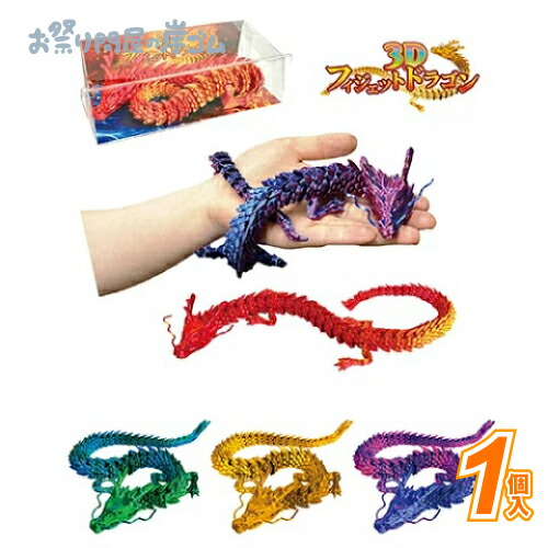 3Dフィジェットドラゴン　4種10点セット 男の子おもちゃ 3D フィジェットドラゴン【全4色：色選べません