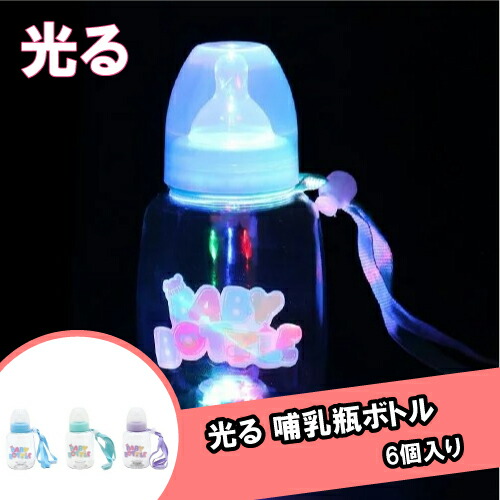 楽天市場】光るピカピカ哺乳瓶ボトル持ち手つき[6個セット](sy4433