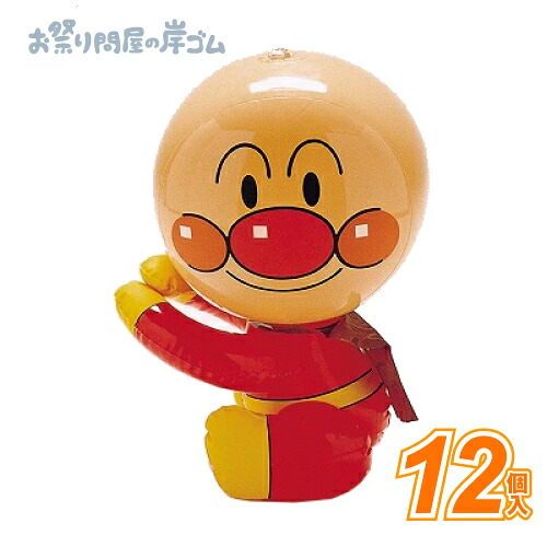 ビニール玩具 ダッコしてギュッ！アンパンマン（12個入）{ キャラクター 子ども こども お祭り 縁日 子供会 イベント 景品 夏祭り エア玩具 ビニールおもちゃ エア エアー 風船 空気ビニール 膨らむ}