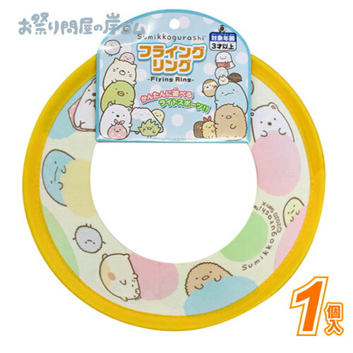 すみっコぐらし フライングリング (1個）{ お祭り 縁日 子供会 イベント 景品 夏祭り }画像