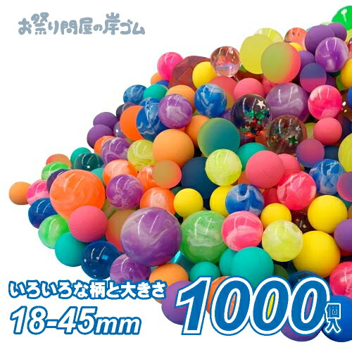 スーパーボール1000入アソート (1袋）{ スーパーボールすくい 屋台 すくい ポイ お祭り 縁日 子供会 イベント 景品 夏祭り浮く おもちゃ }