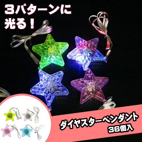 楽天市場】〔光る玩具〕光る星型ペンダント ダイヤカット 36入