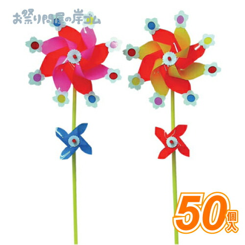 ダブル風車18ｃｍ（50個入）{ お祭り 縁日 子供会 イベント 景品 夏祭り }
