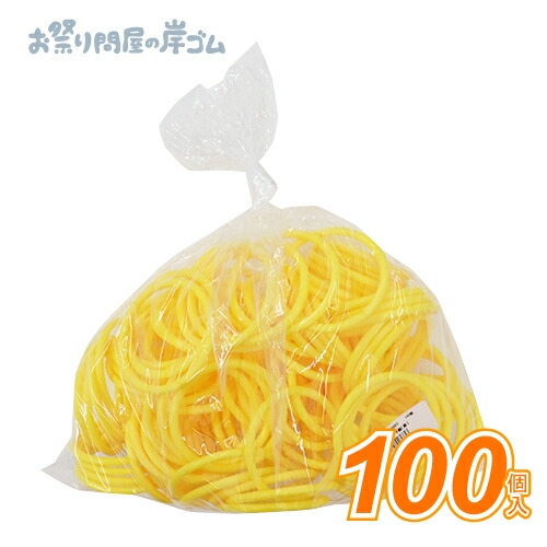 6.5cmプラ輪(黄） (100個）{ お祭り 縁日 子供会 イベント 景品 夏祭り }画像