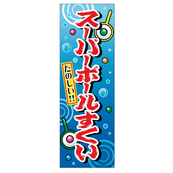 楽天市場 のぼり旗 スーパーボールすくい 1枚 のぼりスーパーボールすくい夏祭り祭り お祭り問屋の岸ゴム