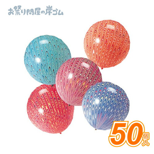 ピーコックバルーンアソート[羽衣パンチ]（50個）{ お祭り 縁日 子供会 イベント 景品 夏祭り }