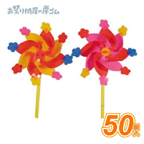 風車 組み上がり 風車 16ｃｍ（50個入）{ お祭り 縁日 子供会 イベント 景品 夏祭り }
