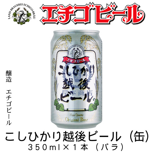 エチゴビール　こしひかり越後ビール(缶)　350ml&times;1本(バラ)　【地ビール】【クラフトビール】【Craft Beer】【Local Beer】【Microbrewery】